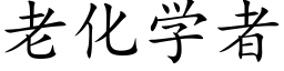 老化学者 (楷体矢量字库)