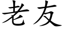 老友 (楷体矢量字库)