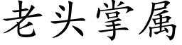 老头掌属 (楷体矢量字库)