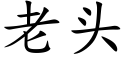 老头 (楷体矢量字库)