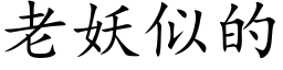 老妖似的 (楷體矢量字庫)