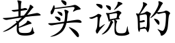 老實說的 (楷體矢量字庫)