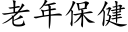 老年保健 (楷体矢量字库)