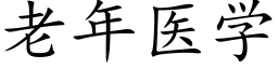 老年醫學 (楷體矢量字庫)