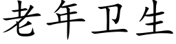 老年衛生 (楷體矢量字庫)