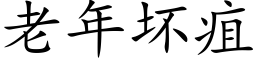 老年壞疽 (楷體矢量字庫)