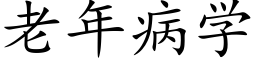 老年病學 (楷體矢量字庫)