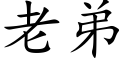 老弟 (楷體矢量字庫)