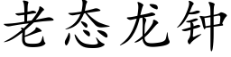 老态龙钟 (楷体矢量字库)