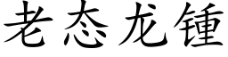 老态龙锺 (楷体矢量字库)