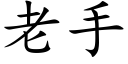 老手 (楷体矢量字库)