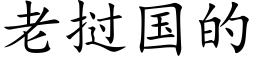 老挝国的 (楷体矢量字库)