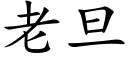 老旦 (楷體矢量字庫)