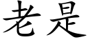 老是 (楷體矢量字庫)