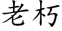 老朽 (楷体矢量字库)