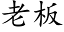 老板 (楷体矢量字库)