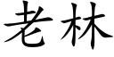 老林 (楷體矢量字庫)