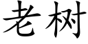 老樹 (楷體矢量字庫)