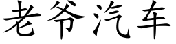 老爷汽车 (楷体矢量字库)