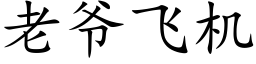 老爺飛機 (楷體矢量字庫)