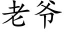 老爷 (楷体矢量字库)