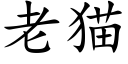 老猫 (楷体矢量字库)