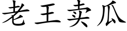 老王卖瓜 (楷体矢量字库)