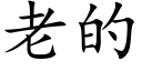 老的 (楷體矢量字庫)