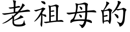 老祖母的 (楷体矢量字库)