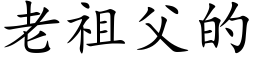 老祖父的 (楷体矢量字库)