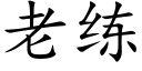 老练 (楷体矢量字库)