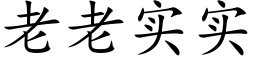 老老實實 (楷體矢量字庫)