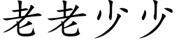 老老少少 (楷体矢量字库)