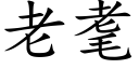 老耄 (楷體矢量字庫)