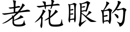 老花眼的 (楷體矢量字庫)