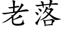 老落 (楷体矢量字库)