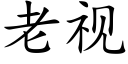 老视 (楷体矢量字库)