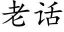 老話 (楷體矢量字庫)