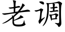 老调 (楷体矢量字库)