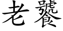 老饕 (楷体矢量字库)