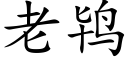 老鸨 (楷體矢量字庫)