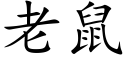 老鼠 (楷体矢量字库)