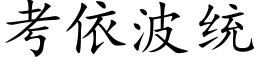 考依波統 (楷體矢量字庫)