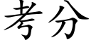 考分 (楷體矢量字庫)