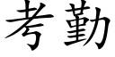 考勤 (楷体矢量字库)