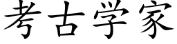 考古學家 (楷體矢量字庫)