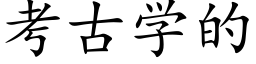 考古學的 (楷體矢量字庫)