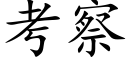 考察 (楷体矢量字库)