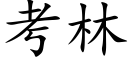 考林 (楷体矢量字库)