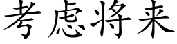 考慮将來 (楷體矢量字庫)